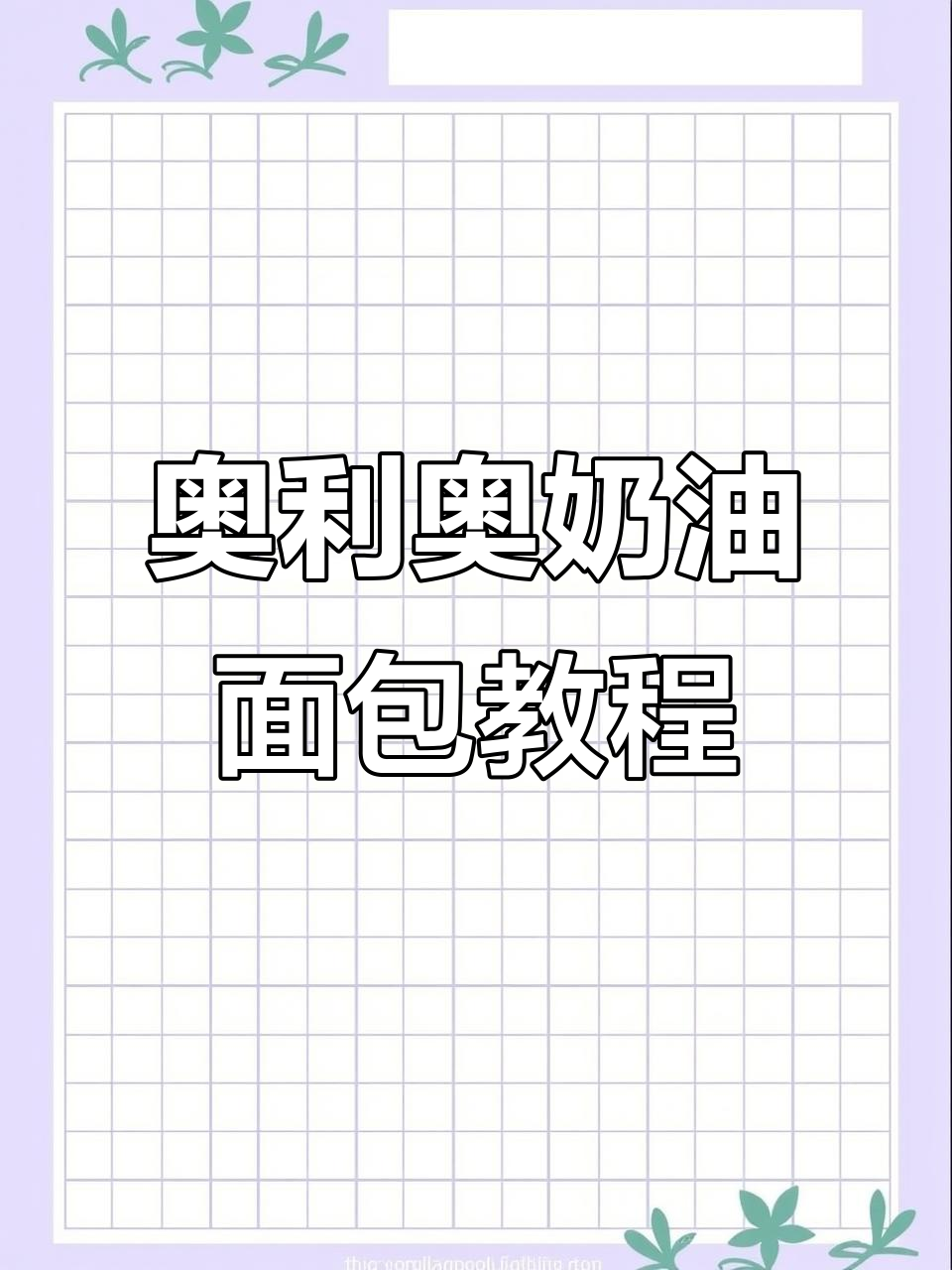 奥利奥奶油面包的完美做法,轻松学会96种吃法