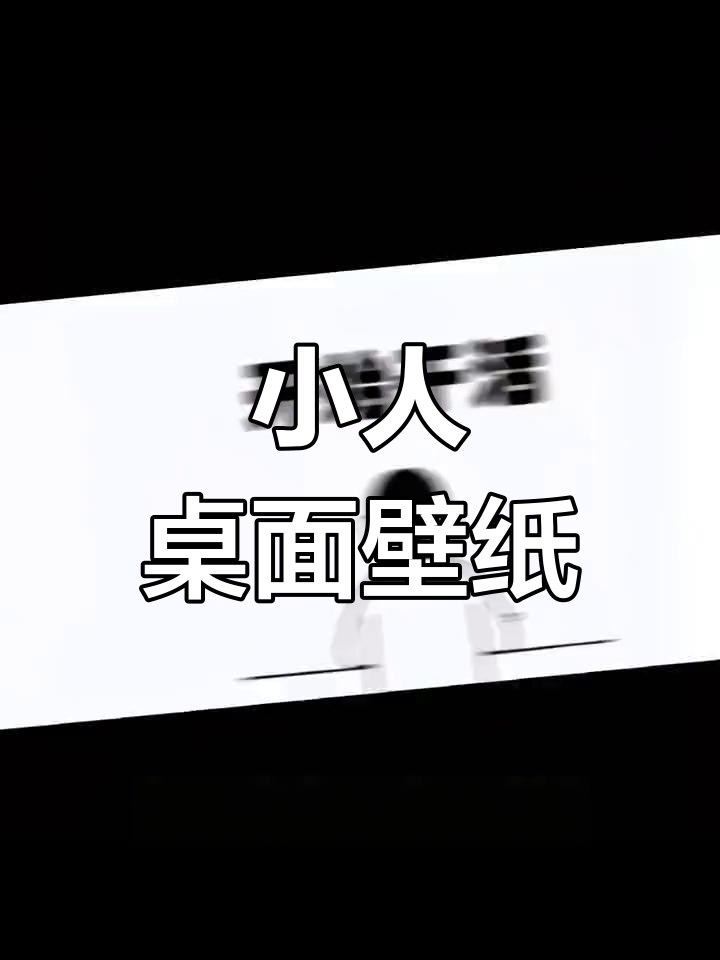 打工人专属壁纸,简约小人分区设计