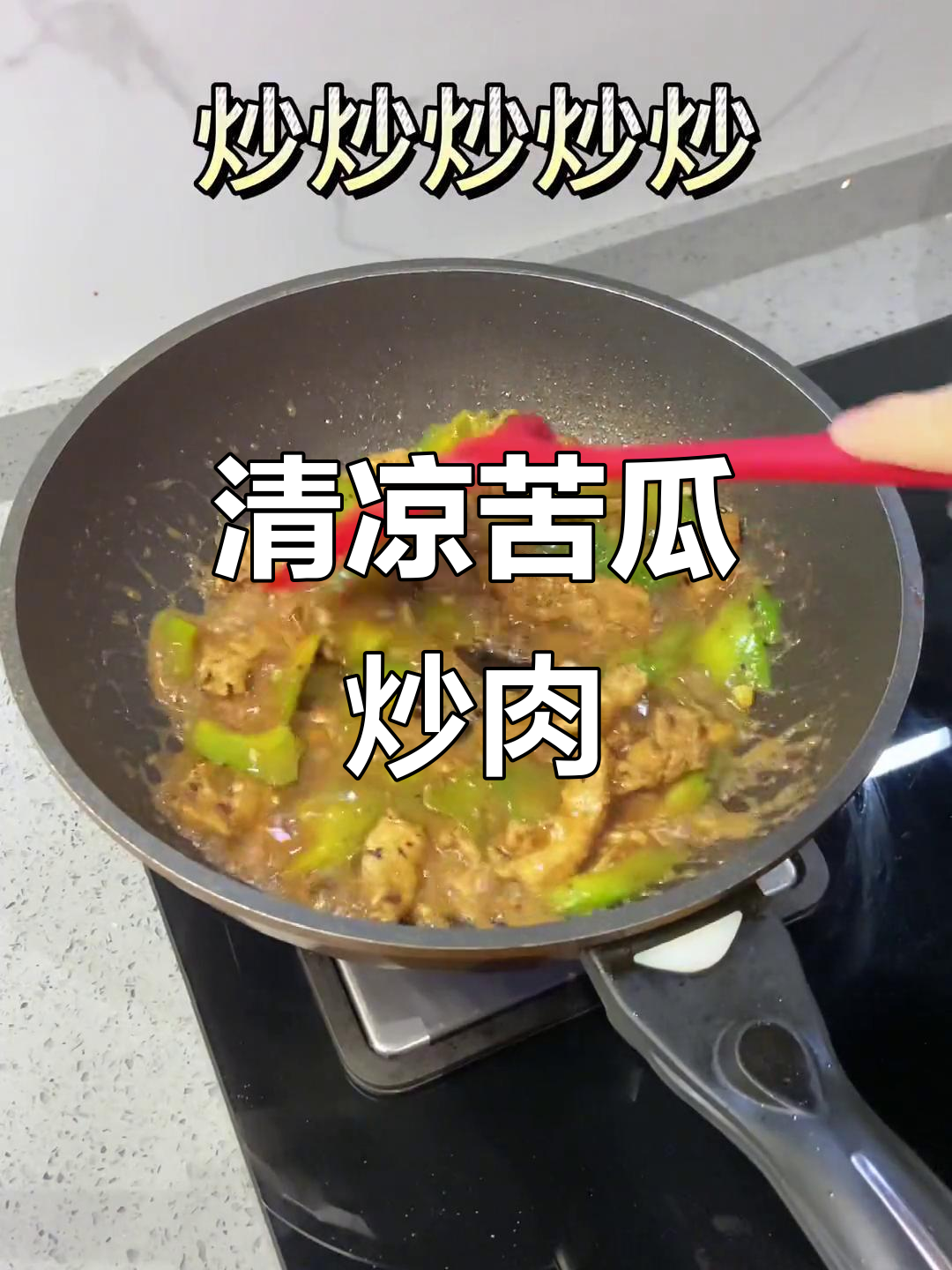 苦瓜炒肉片,夏日必备清凉美味