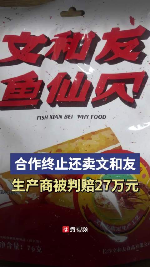 「生产商合作终止后用原包装继续生产被判赔27万元」湖南知名品牌“文和友”委托水产制品加工公