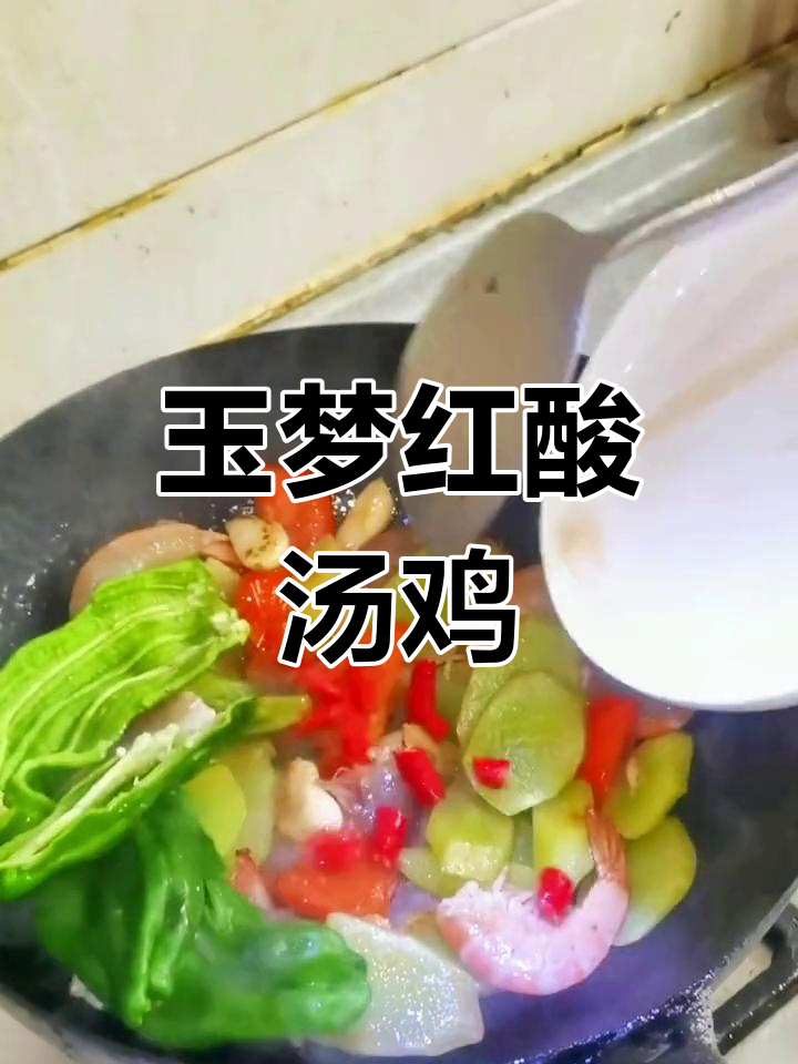 一锅出玉梦红酸汤,鸡肉搭配完美