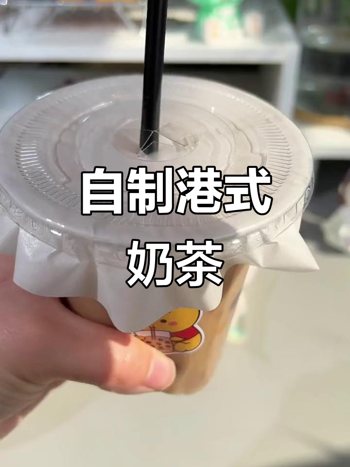 在家轻松做港式奶茶,甜度可调,一杯成本不到外面的一半