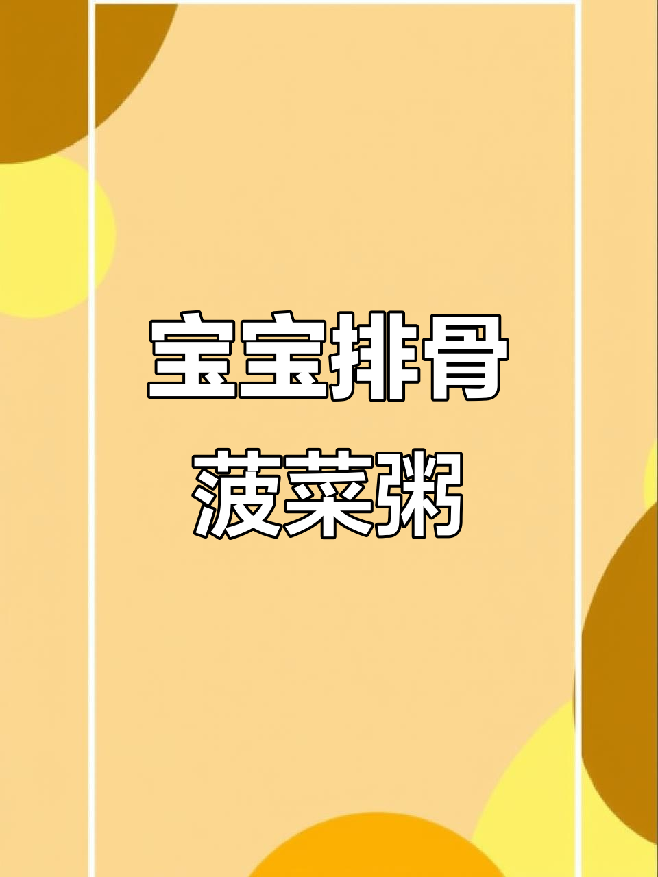 8个月宝宝最爱排骨菠菜粥，营养满满吃不停