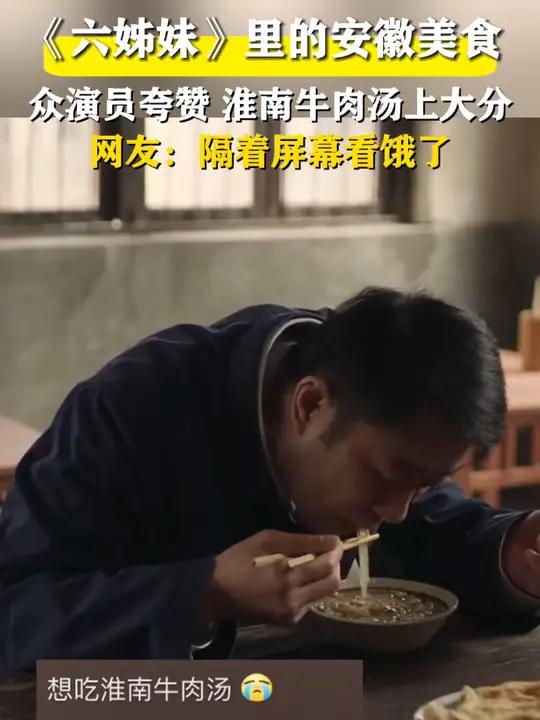 看《六姊妹》,品安徽美食 众演员给淮南牛肉汤上大分!网友:隔着屏幕看馋了!(编辑:张圆媛 