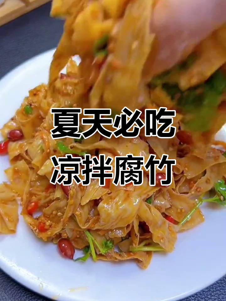 夏季必备凉拌菜,腐竹配蒜末香菜超下饭