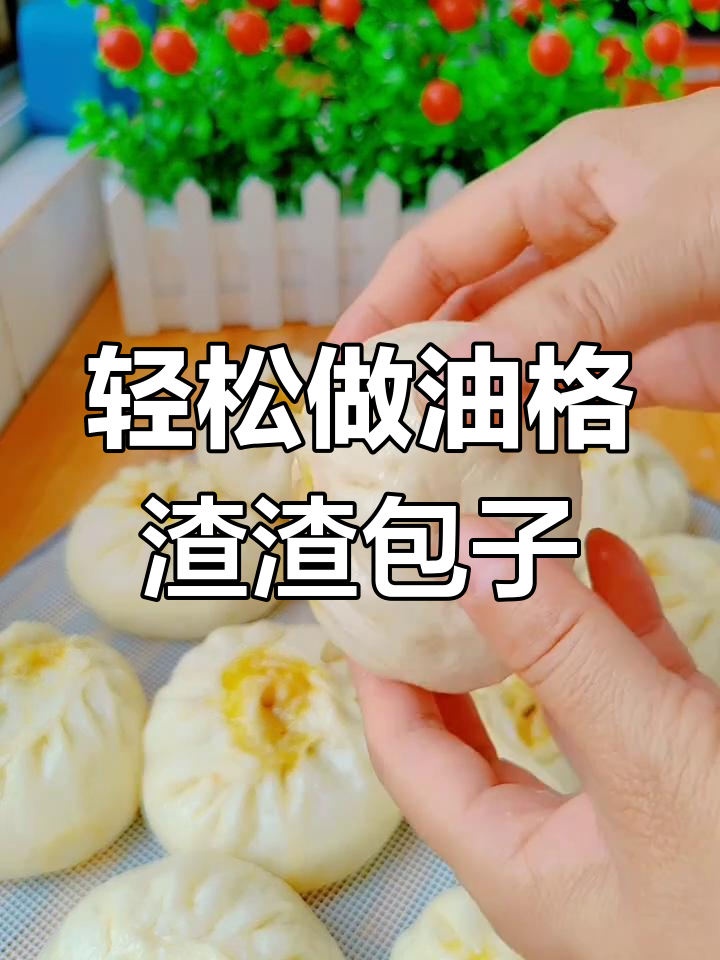 油格渣渣包子做法大揭秘,外皮松软内馅香浓