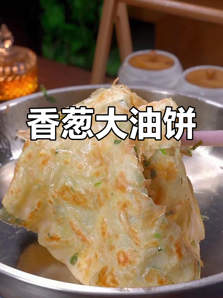 外酥里软香菜油饼,层次丰富超好吃