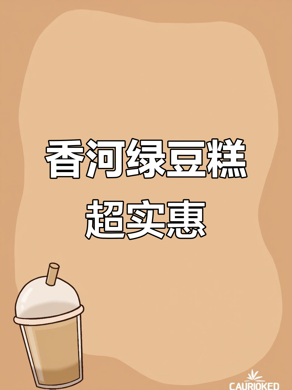 香河老式绿豆糕,天津传统风味,物美价廉