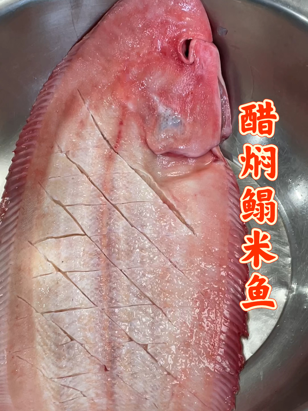 鳎米鱼,醋焖鳎米鱼
