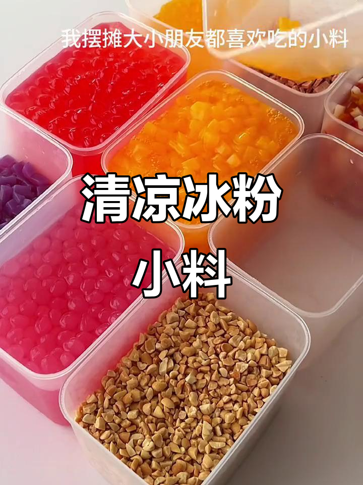 夏日清凉冰粉,芒果椰果搭配双皮奶,颜值与口感并存