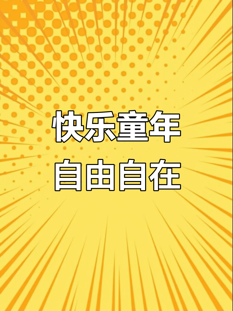 张青莲幼儿园春游,孩子们在大自然中尽情玩耍