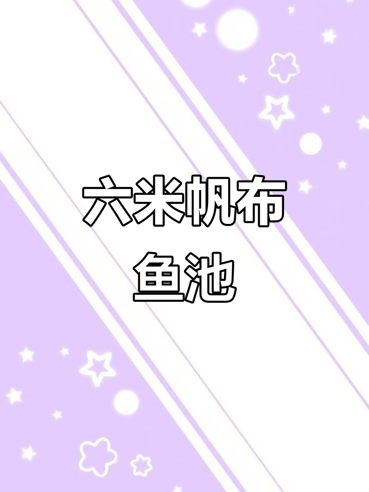 养殖必备:六米直径帆布鱼池,设计巧妙又实用