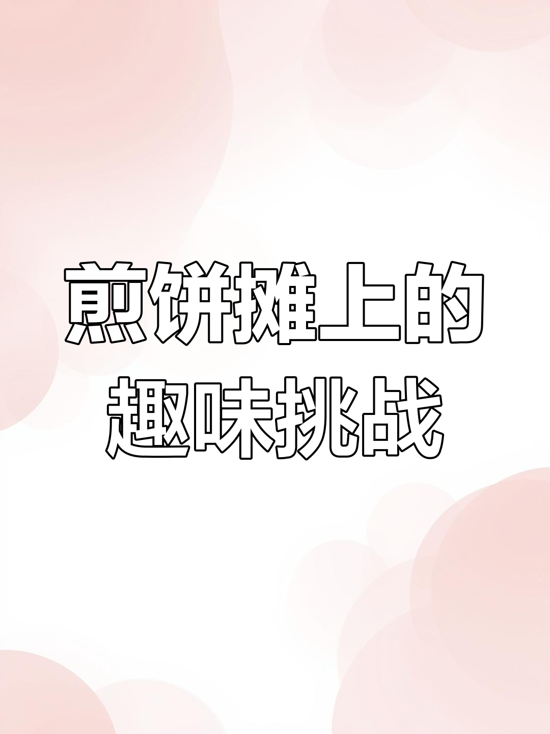 猜表情包,一起画煎饼果子!