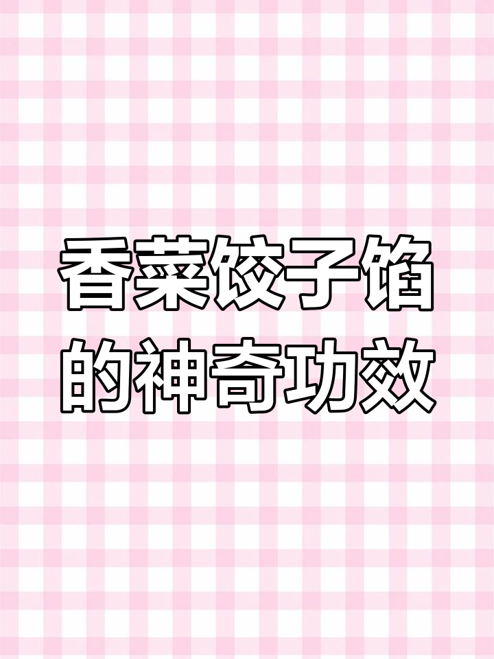 香菜水饺馅,去寒解毒又降三高,预防近视效果佳