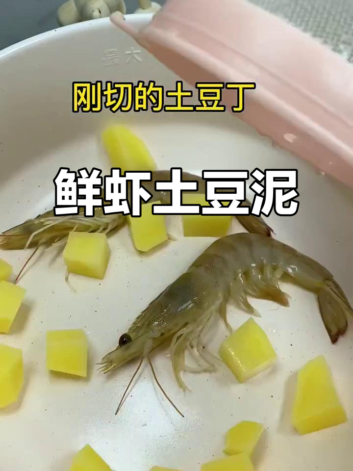 6月宝宝辅食:活虾土豆泥,营养助力出牙长高