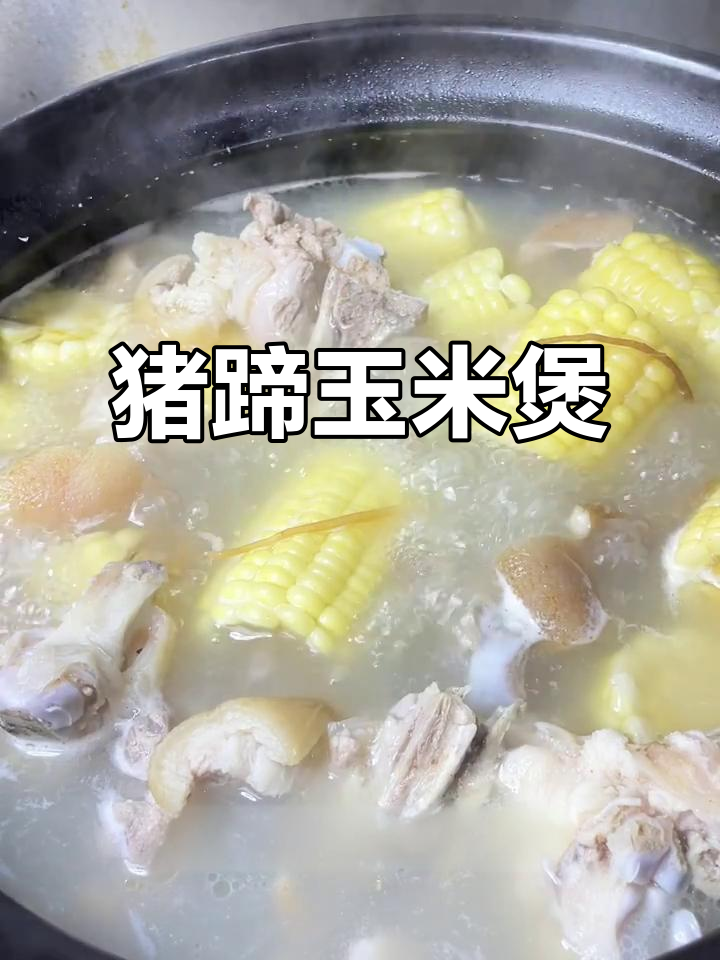 猪蹄玉米砂锅炖，香气扑鼻汤鲜美