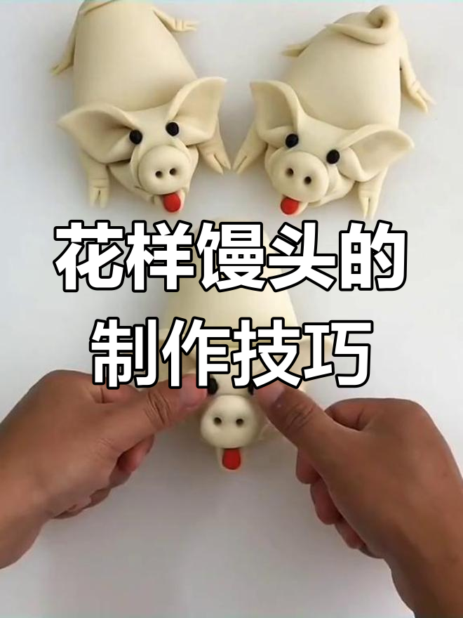 12种创意花样馒头做法