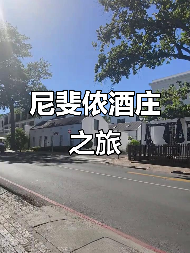 南非历史悠久的尼斐侬酒庄,探秘葡萄酒文化与庄园美景