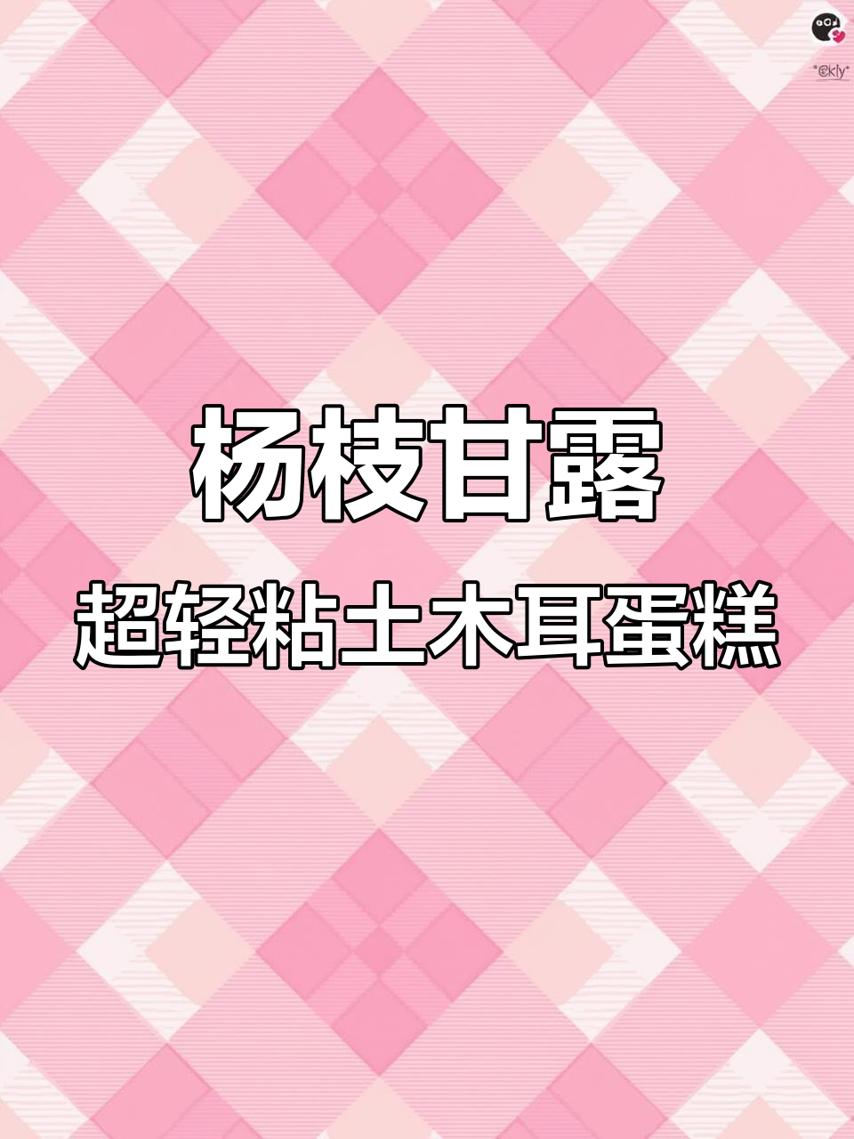 超轻粘土杨枝甘露蛋糕制作,简单又有趣!