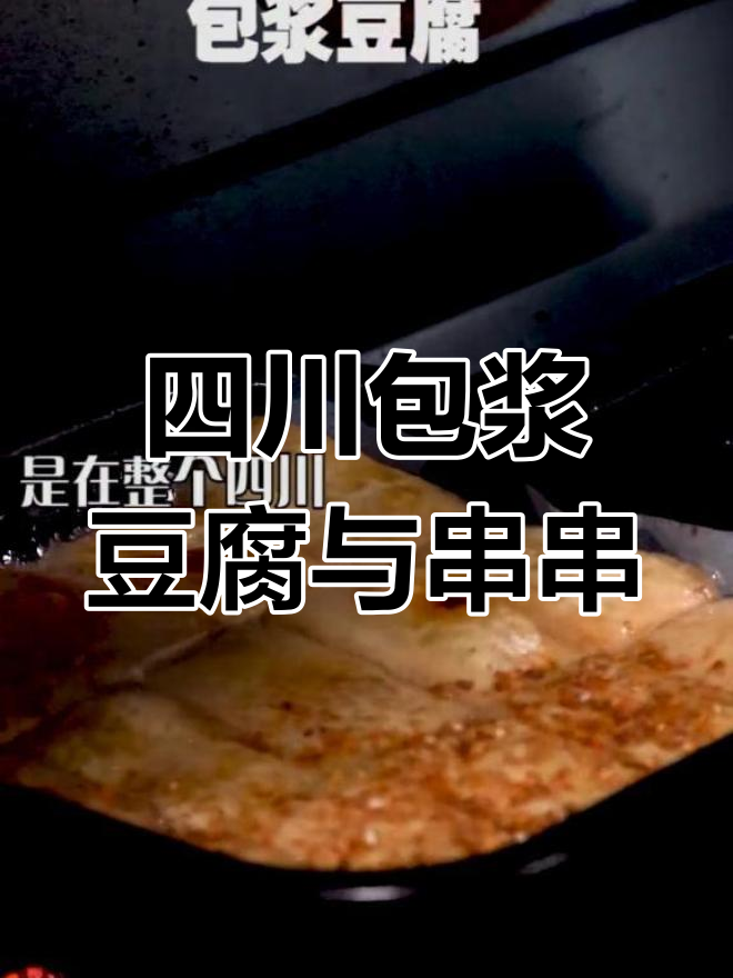 四川宜宾包浆豆腐,120种串串让你吃到停不下来
