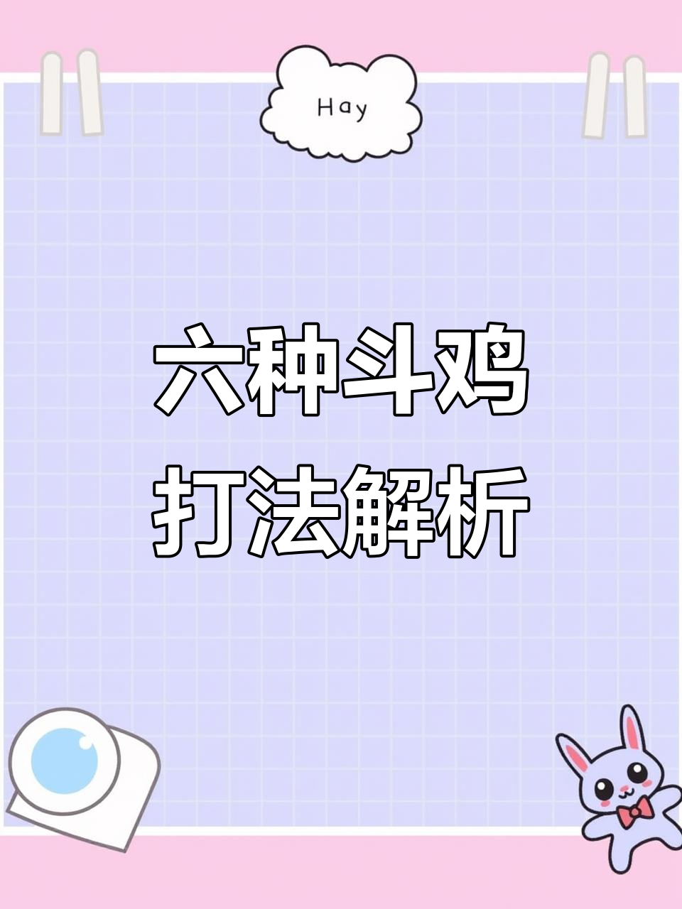 斗鸡六种打法揭秘:单眼王龙磷公的致命技巧