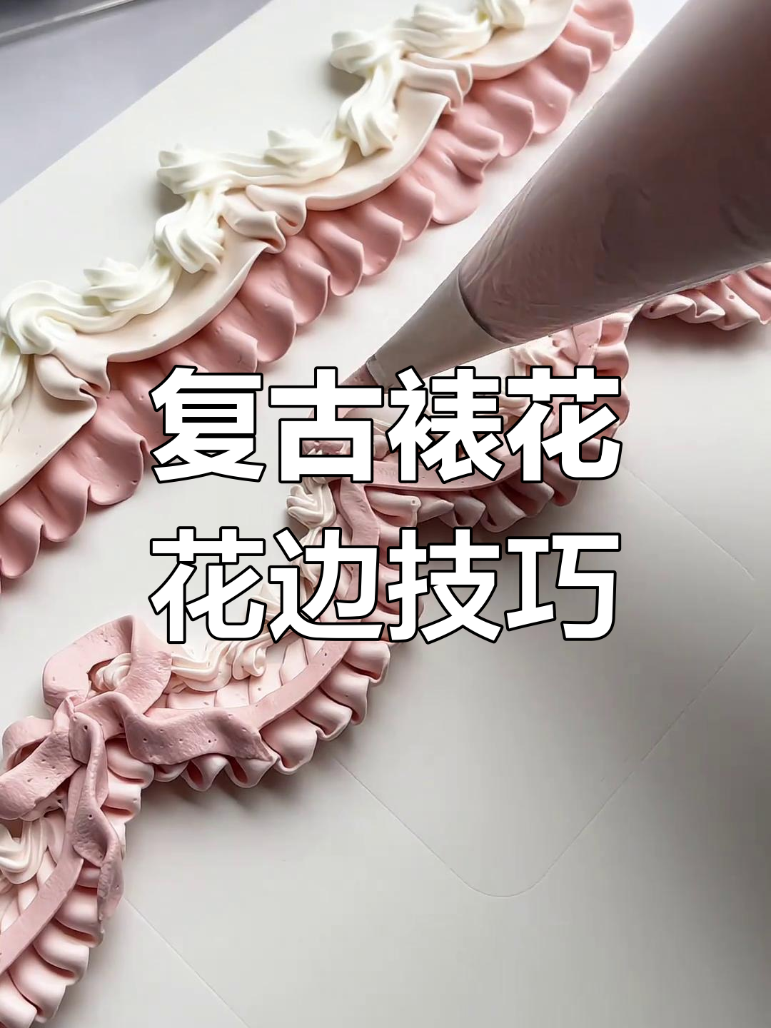 复古裱花蛋糕教程:从花边到飘带,完美呈现弧度与细节