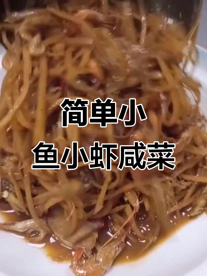 小鱼小虾熬咸菜,家常味十足