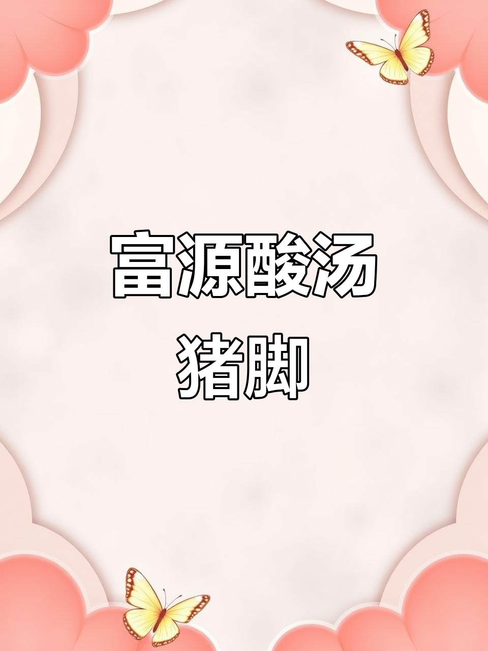 富源酸汤猪脚,让你停不下来!云南特色美食大揭秘