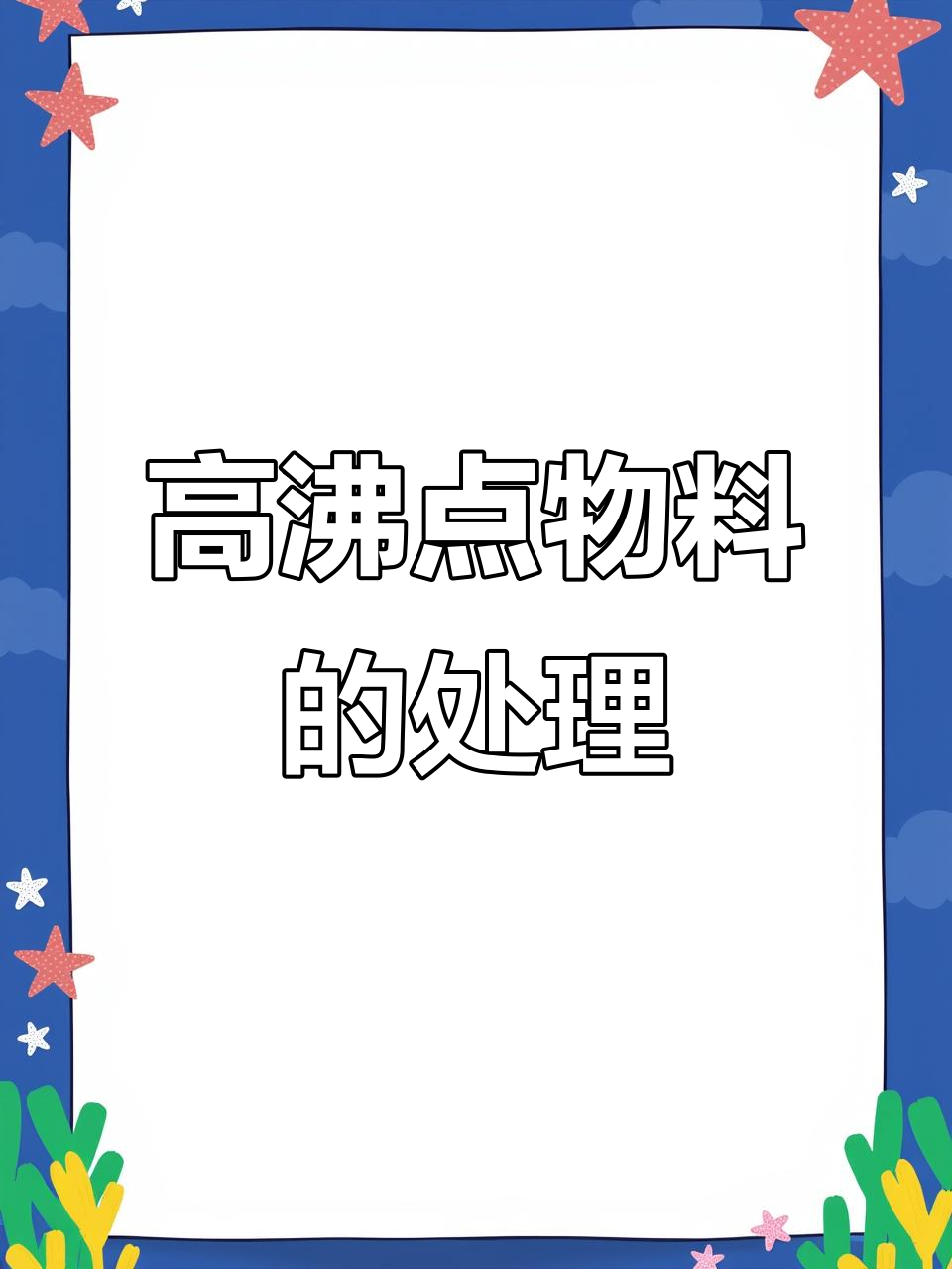 0.35㎡蒸发器,适用于高沸点物料分离与纯化