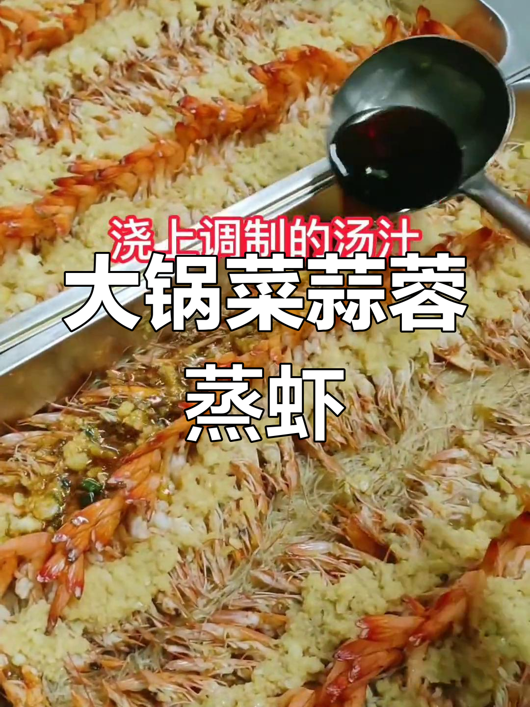 蒜蓉粉丝蒸明虾的做法分享