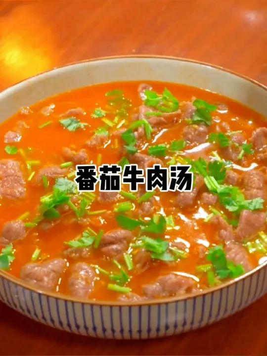 番茄牛肉汤