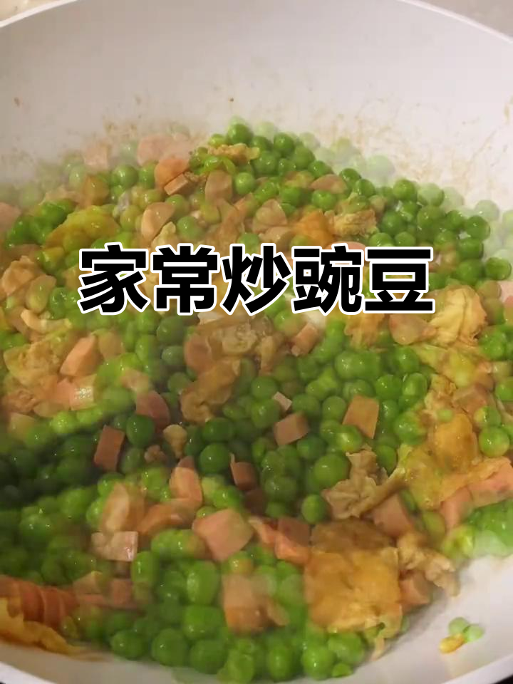 炒豌豆配火腿肠,简单又下饭!