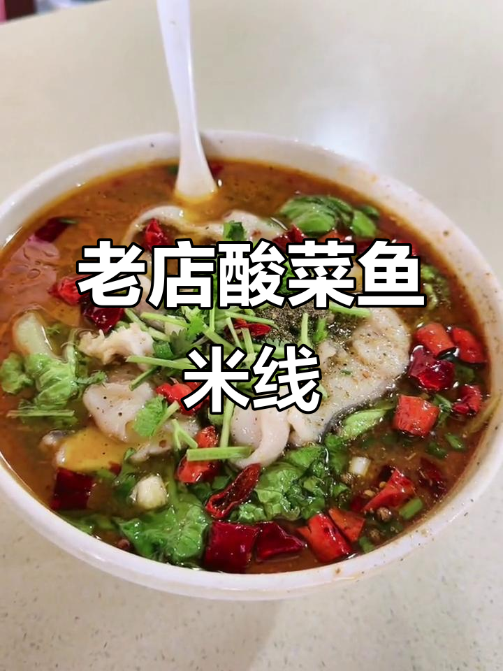十年老店的酸菜鱼米线,水煮鱼鲜美无比