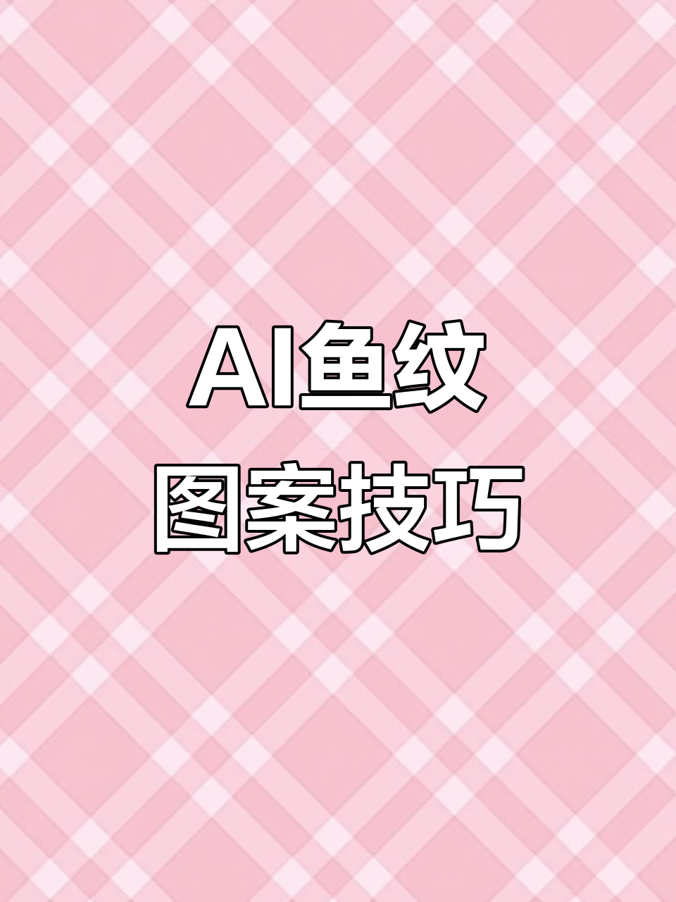 用AI快速绘制鱼纹图案,简单步骤教你轻松搞定