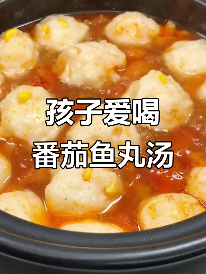 番茄鱼丸汤，孩子最爱喝的鲜美汤品