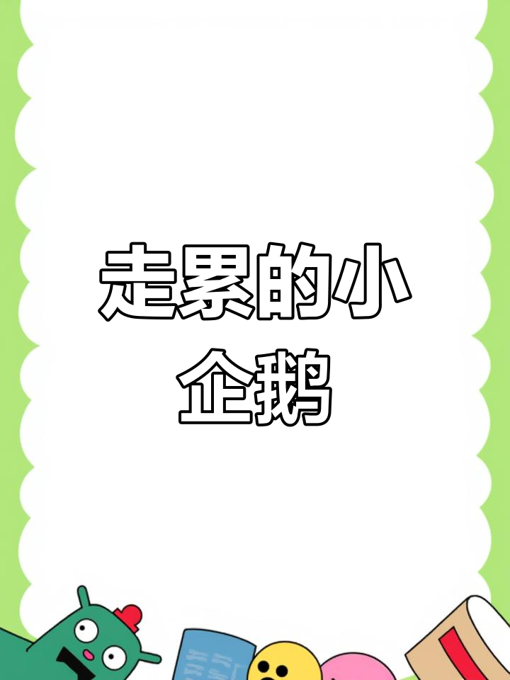 小企鹅走路累了,换个姿势继续前行