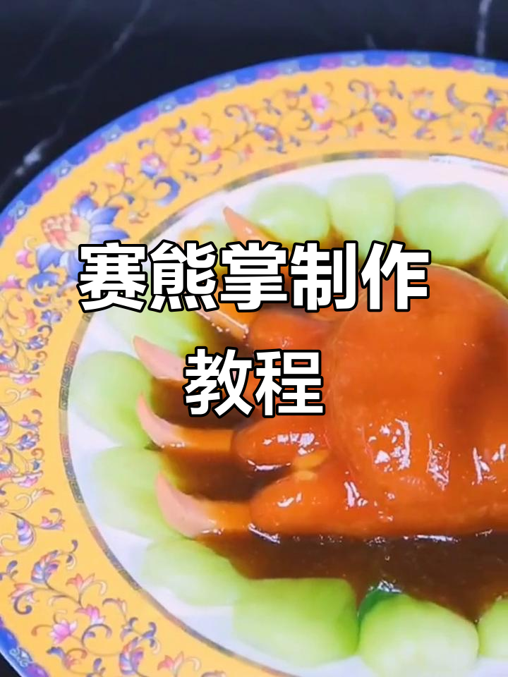 北派满汉全席:赛熊掌的制作秘籍,牛肉馅料大揭秘