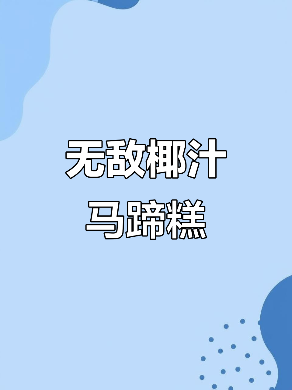 零失败椰汁马蹄糕,轻松做出完美千层口感
