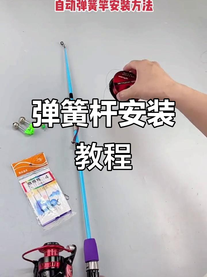 自动弹簧竿安装全流程,轻松搞定钓鱼装备
