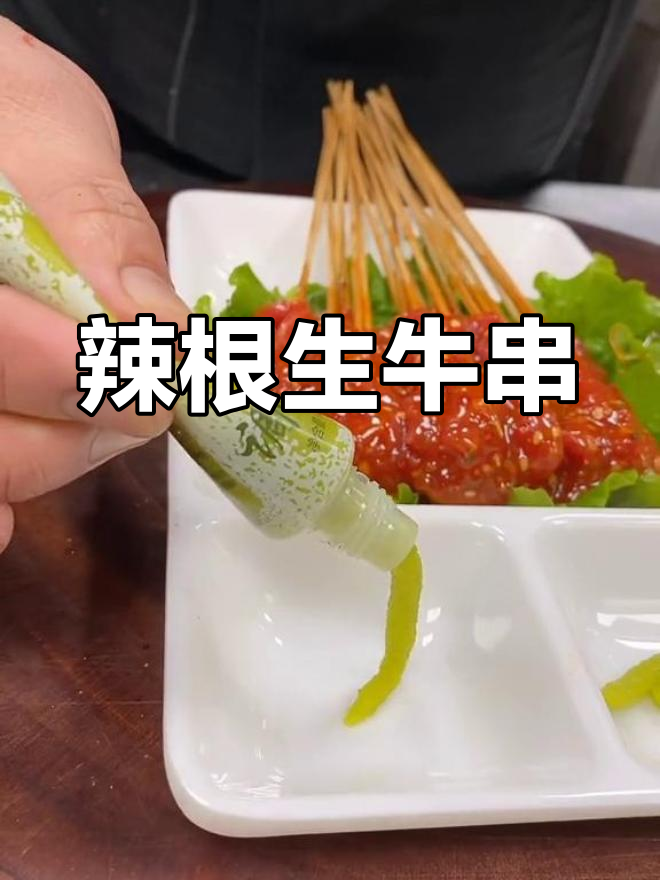 生吃牛肉新做法,辣根鸡底搭配