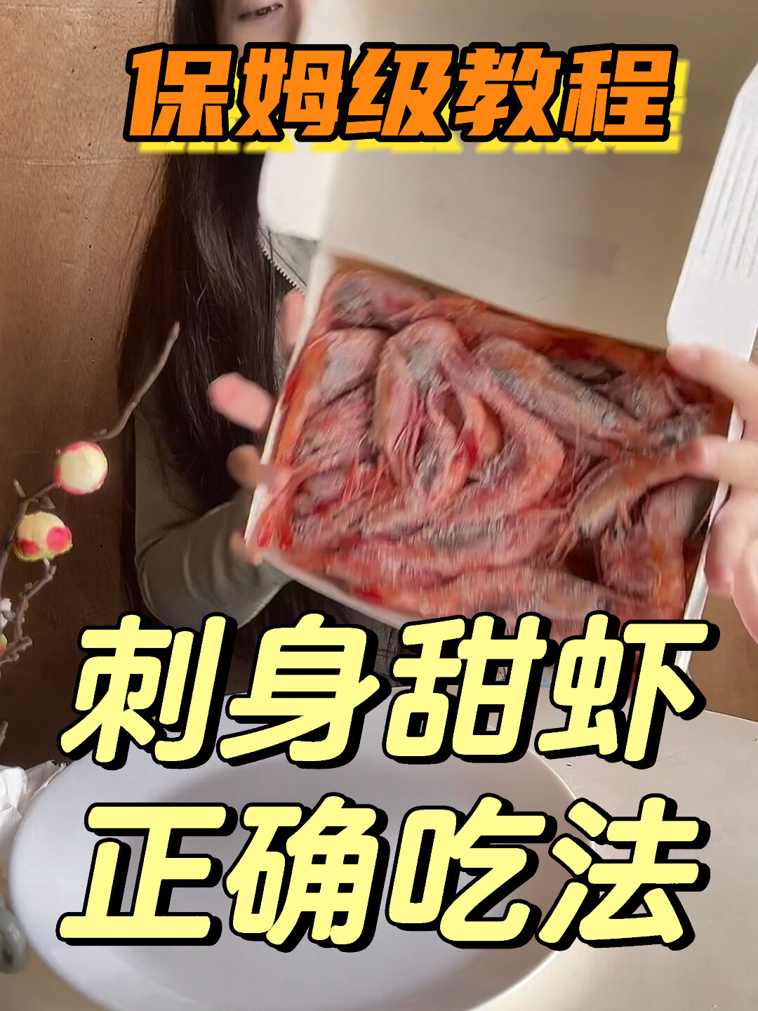 刺身甜虾的正确吃法!一看就会!保姆级教程