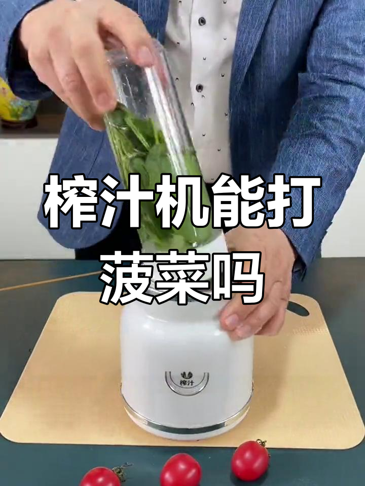 榨汁机能否轻松做菠菜汁?