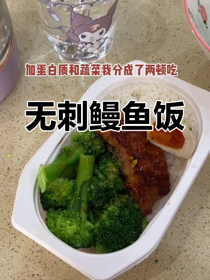 鳗鱼饭软糯可口,无刺超爱!低热量吃得过瘾