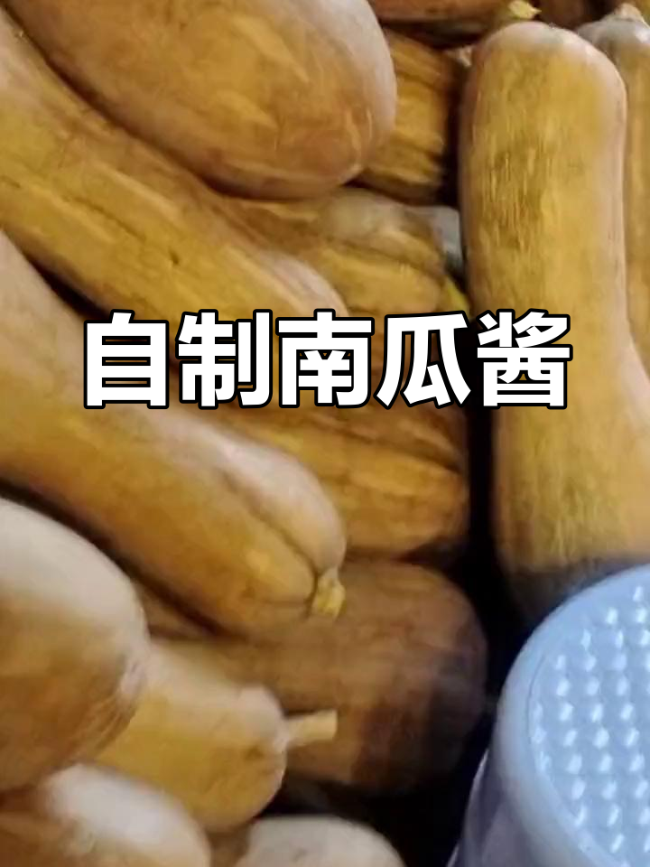南瓜酱的做法:甜辣口味任你选