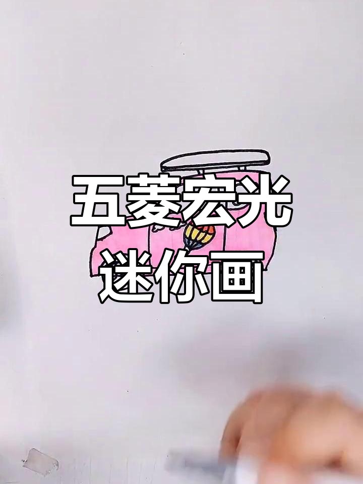 五菱宏光迷你车模简笔画,轻松上手!