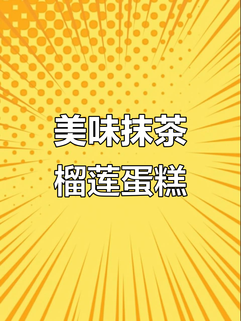 抹茶生日蛋糕,榴莲千层惊喜来袭!