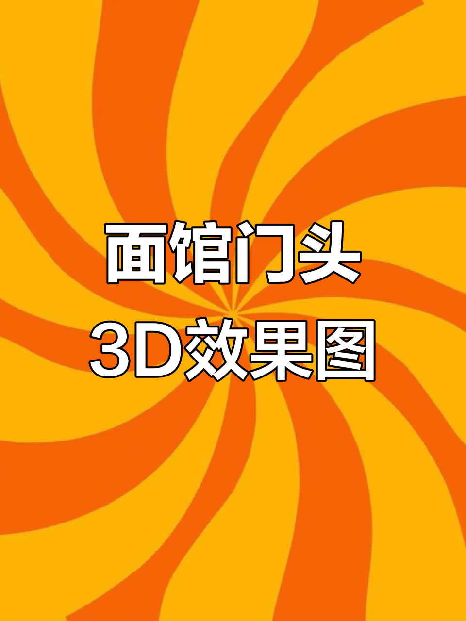 面馆门头设计效果图制作,打造独特装修风格
