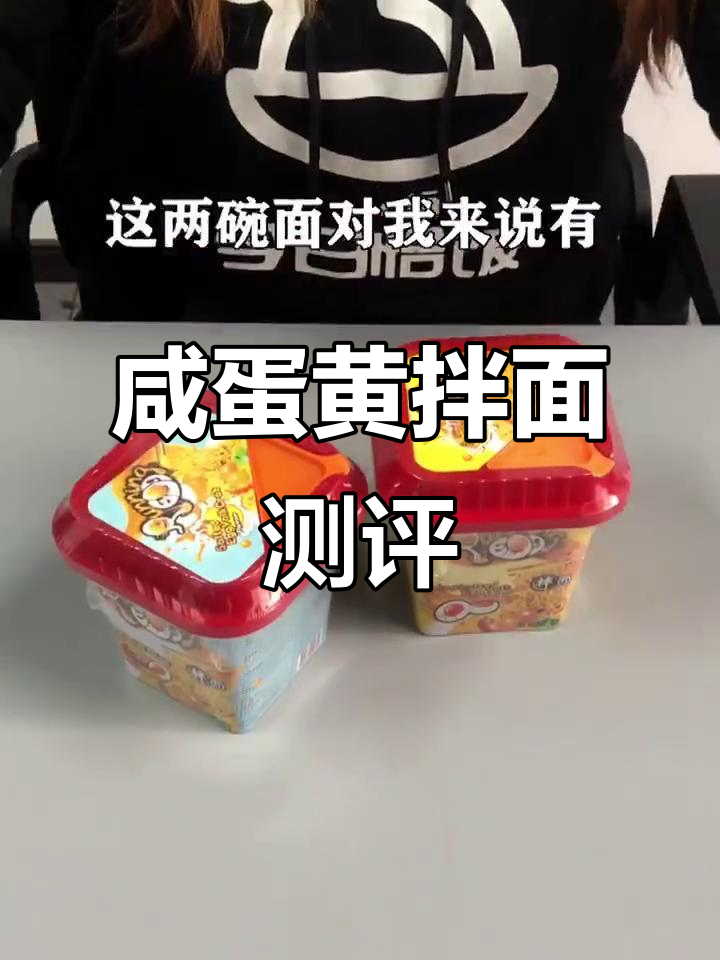 咸蛋黄拌面:值不值这个价?两种口味对比评测