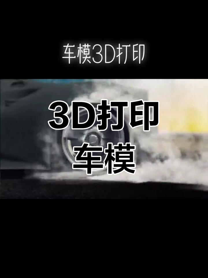 3D打印汽车模型制作,细节满满!
