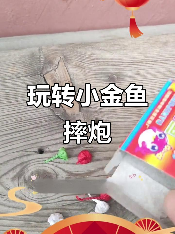 2023年小金鱼摔炮玩法大揭秘，过年必备！